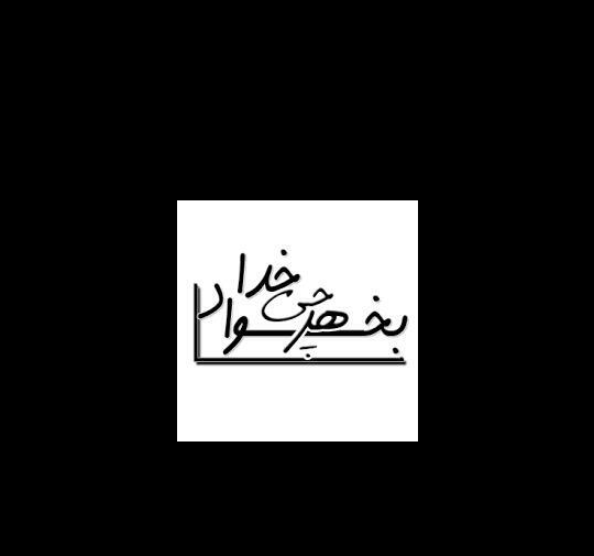 عکس نوشته هرچی خدا بخواد همون میشه