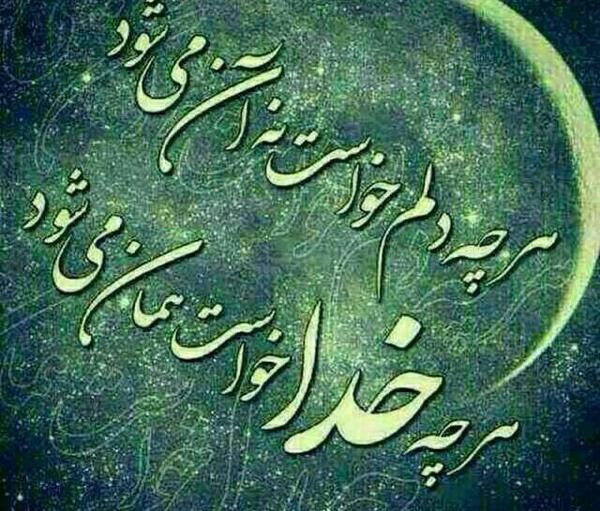 عکس نوشته هرچی خدا بخواد همون میشه