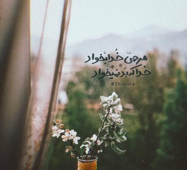 عکس نوشته هرچی خدا بخواد همون میشه