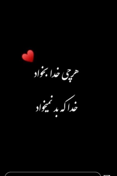 عکس نوشته هرچی خدا بخواد همون میشه