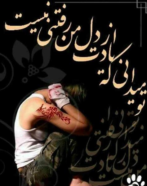 عکس نوشته کاش ای تنها امید زندگی میتوانستم فراموشت کنم