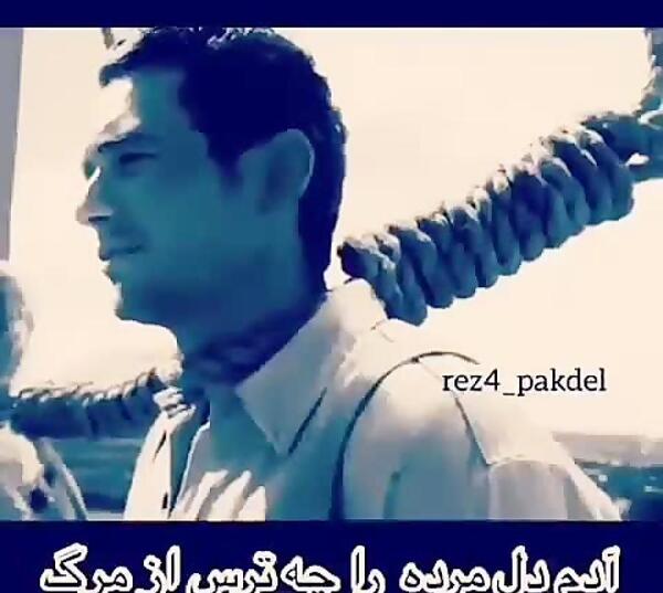 عکس نوشته ای دل چرا میترسی ز مردن