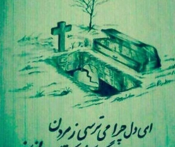 عکس نوشته ای دل چرا میترسی ز مردن