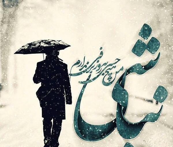 عکسهای برفی غمگین