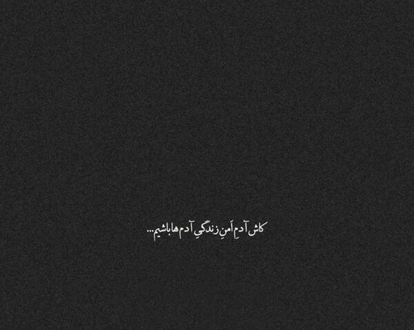 عکس نوشته کاش آدم ها