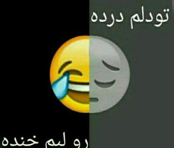 عکس نوشته تو دلم درده رو لبم خنده