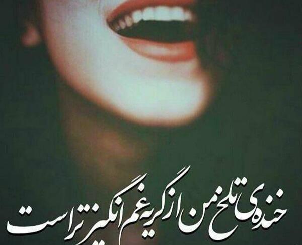 عکس نوشته تو دلم درده رو لبم خنده