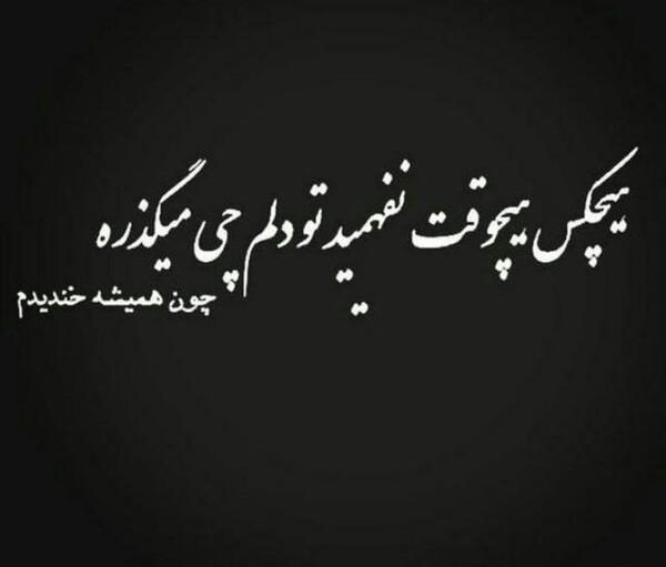 عکس نوشته تو دلم درده رو لبم خنده