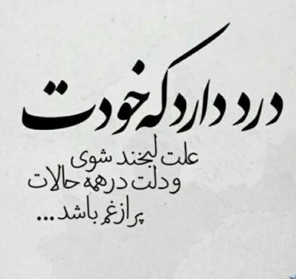 عکس نوشته تو دلم درده رو لبم خنده