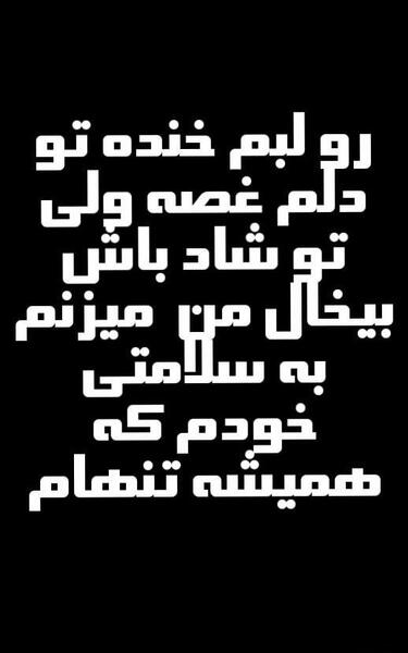 عکس نوشته تو دلم درده رو لبم خنده