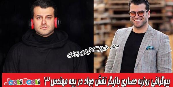 عکس روزبه حصاری در بچه مهندس ۳