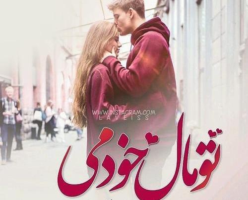 عکس نوشته تو مال خودمی
