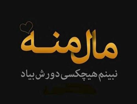 عکس نوشته تو مال خودمی