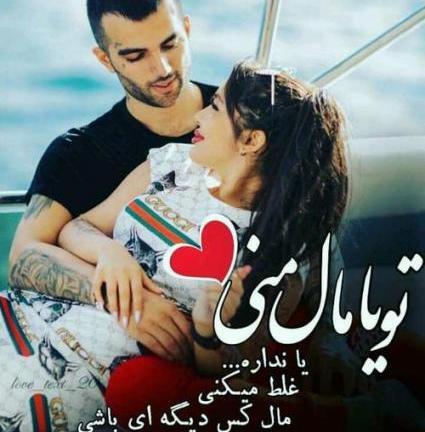 عکس نوشته تو مال خودمی