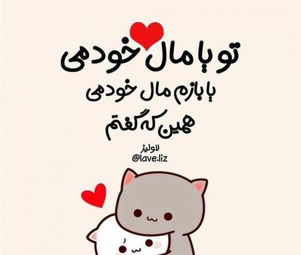 عکس نوشته تو مال خودمی
