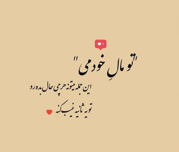 عکس نوشته تو مال خودمی