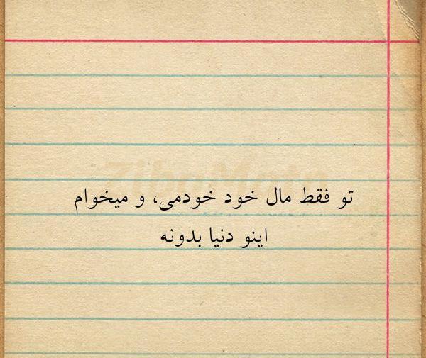 عکس نوشته تو مال خودمی