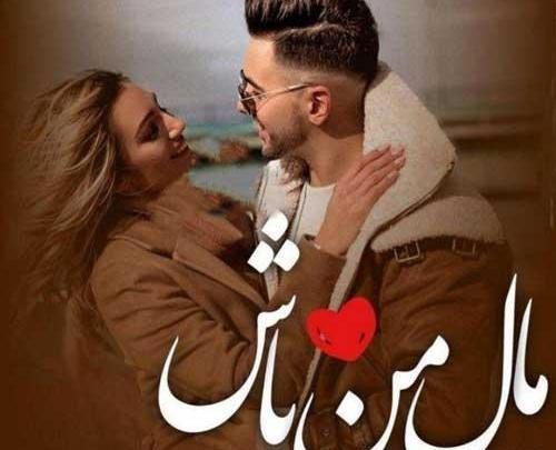 عکس نوشته تو مال خودمی