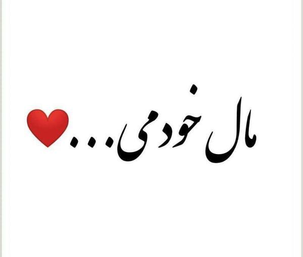 عکس نوشته تو مال خودمی