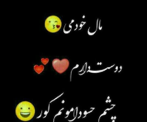 عکس نوشته تو مال خودمی