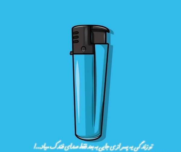 عکس نوشته تو زندگی