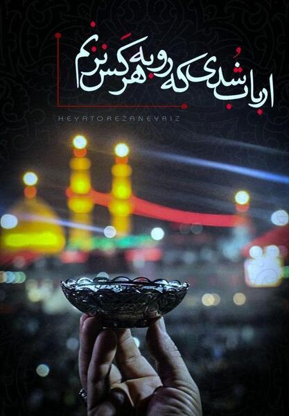 عکس نوشته من حسینی شده دست امام حسنم