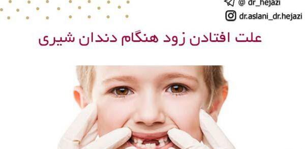 عکس نوشته افتادن اولین دندان شیری