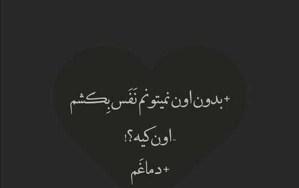عکس نوشته بدون اون نمیتونم