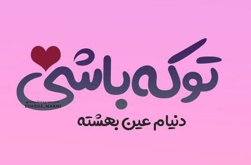 عکس نوشته اولین و آخرین عشق