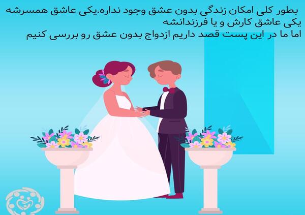 عکس نوشته ازدواج بدون عشق