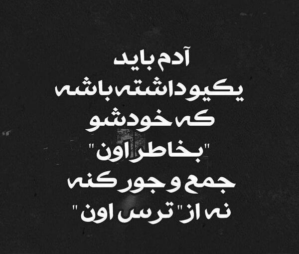 عکس نوشته آدم باید یکیو داشته باشه