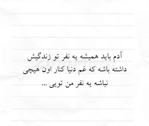 عکس نوشته آدم باید یکیو داشته باشه
