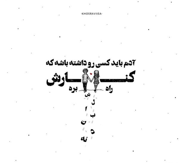 عکس نوشته آدم باید یکیو داشته باشه