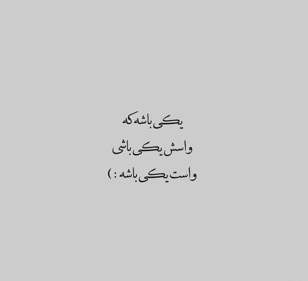 عکس نوشته آدم باید یکیو داشته باشه