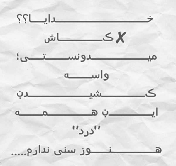 عکس نوشته خدایا هنوز سنی ندارم