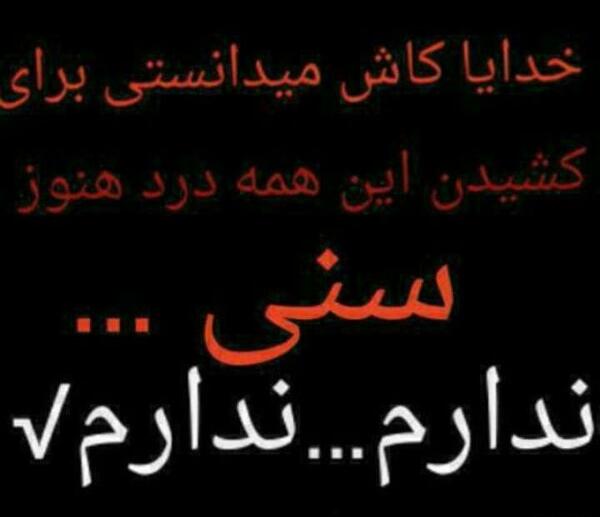 عکس نوشته خدایا هنوز سنی ندارم
