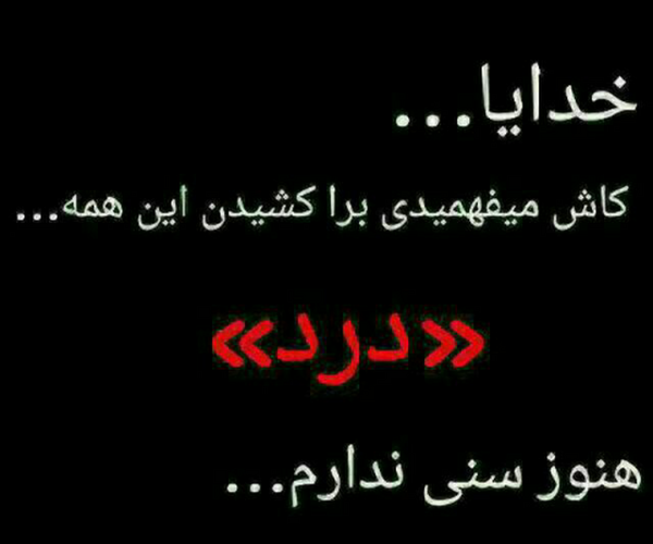 عکس نوشته خدایا هنوز سنی ندارم