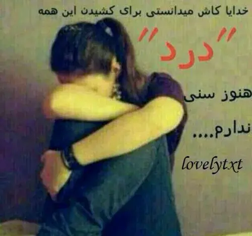 عکس نوشته خدایا هنوز سنی ندارم