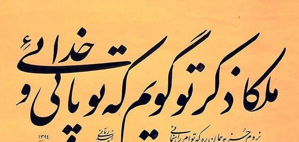 عکس نوشته ملکا ذکر تو گویم