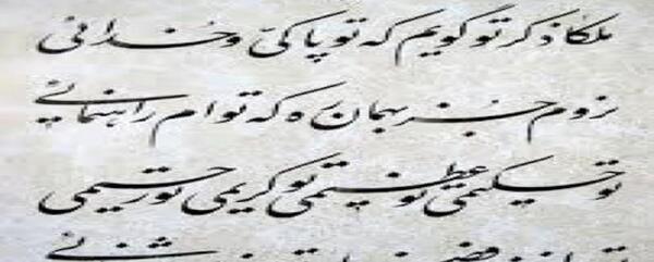 عکس نوشته ملکا ذکر تو گویم