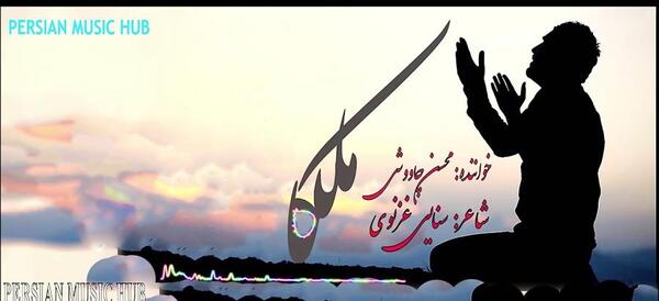 عکس نوشته ملکا ذکر تو گویم