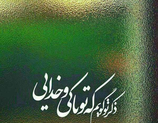 عکس نوشته ملکا ذکر تو گویم