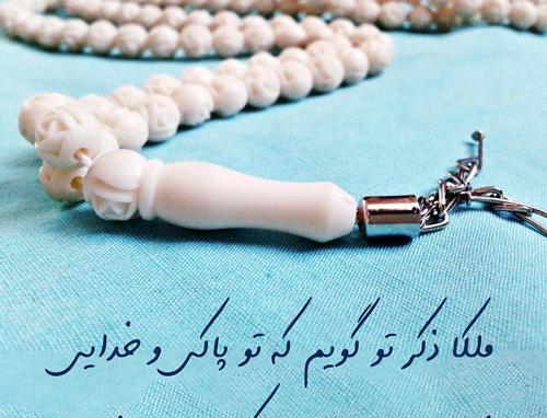 عکس نوشته ملکا ذکر تو گویم