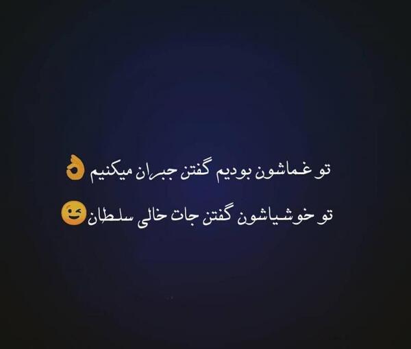 عکس نوشته تو سختیاشون بودیم