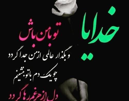 عکس نوشته درد و دل با خدا