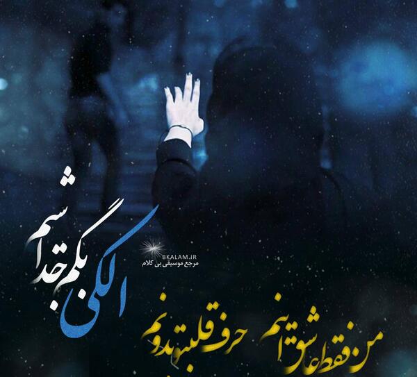 عکس نوشته من فقط عاشق اینم عمری از خدا بگیرم