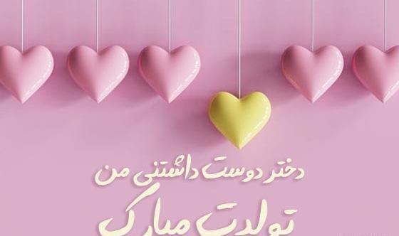 عکس تولدت مبارک دختر قشنگم