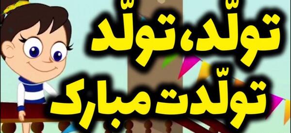 عکس تولدت مبارک برای دختر بچه