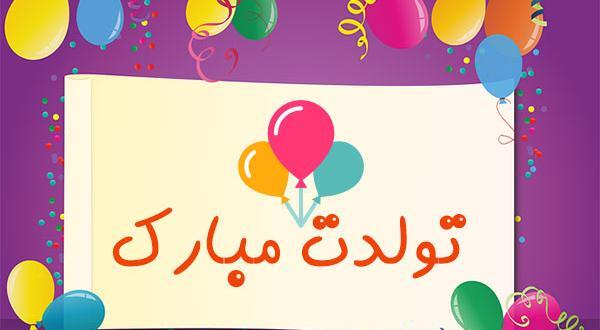 عکس تولدت مبارک برای دختر بچه