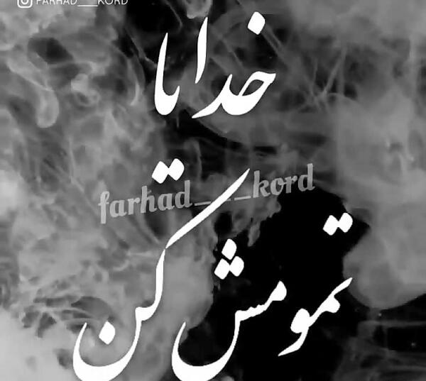 عکس نوشته خدایا میشه تمومش کنی